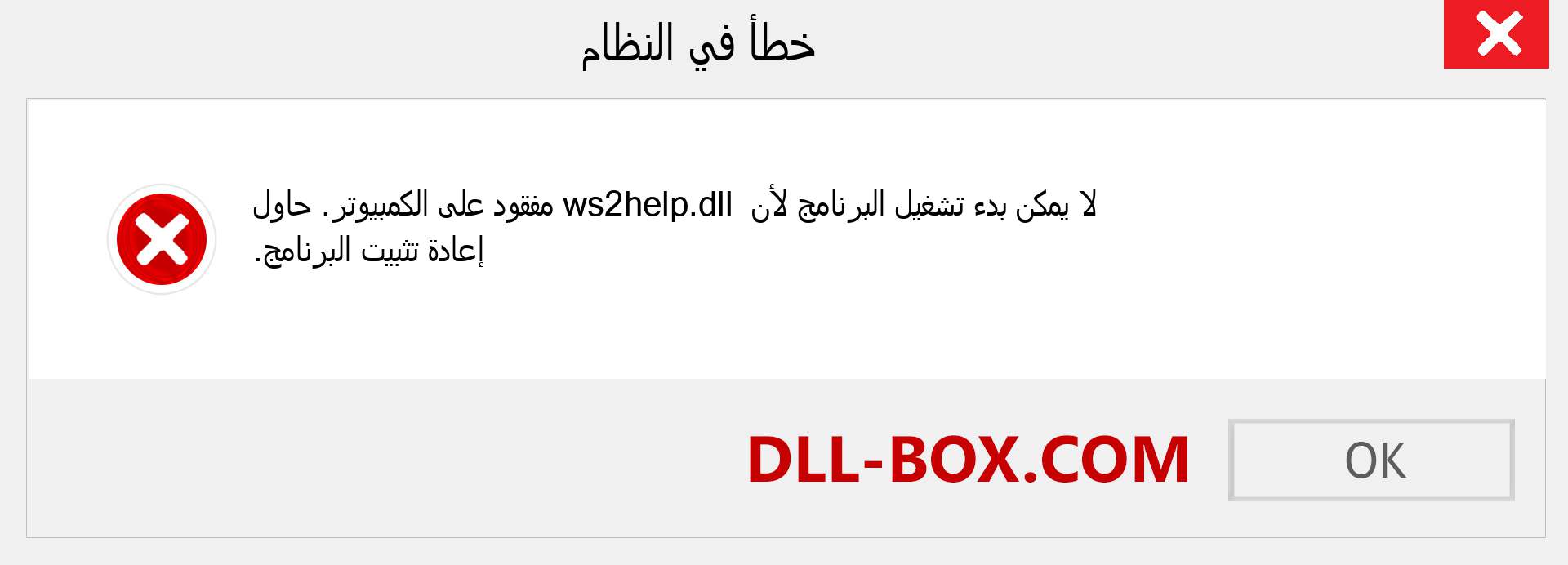 ملف ws2help.dll مفقود ؟. التنزيل لنظام التشغيل Windows 7 و 8 و 10 - إصلاح خطأ ws2help dll المفقود على Windows والصور والصور