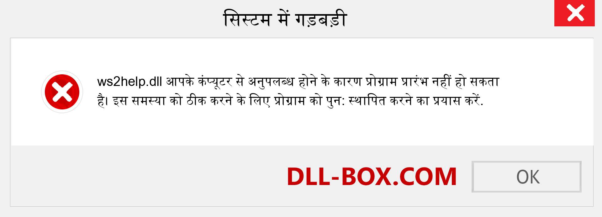 ws2help.dll फ़ाइल गुम है?. विंडोज 7, 8, 10 के लिए डाउनलोड करें - विंडोज, फोटो, इमेज पर ws2help dll मिसिंग एरर को ठीक करें