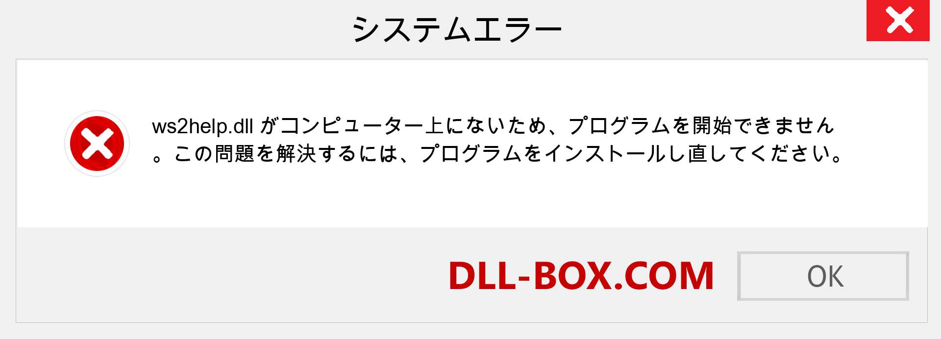 ws2help.dllファイルがありませんか？ Windows 7、8、10用にダウンロード-Windows、写真、画像でws2helpdllの欠落エラーを修正