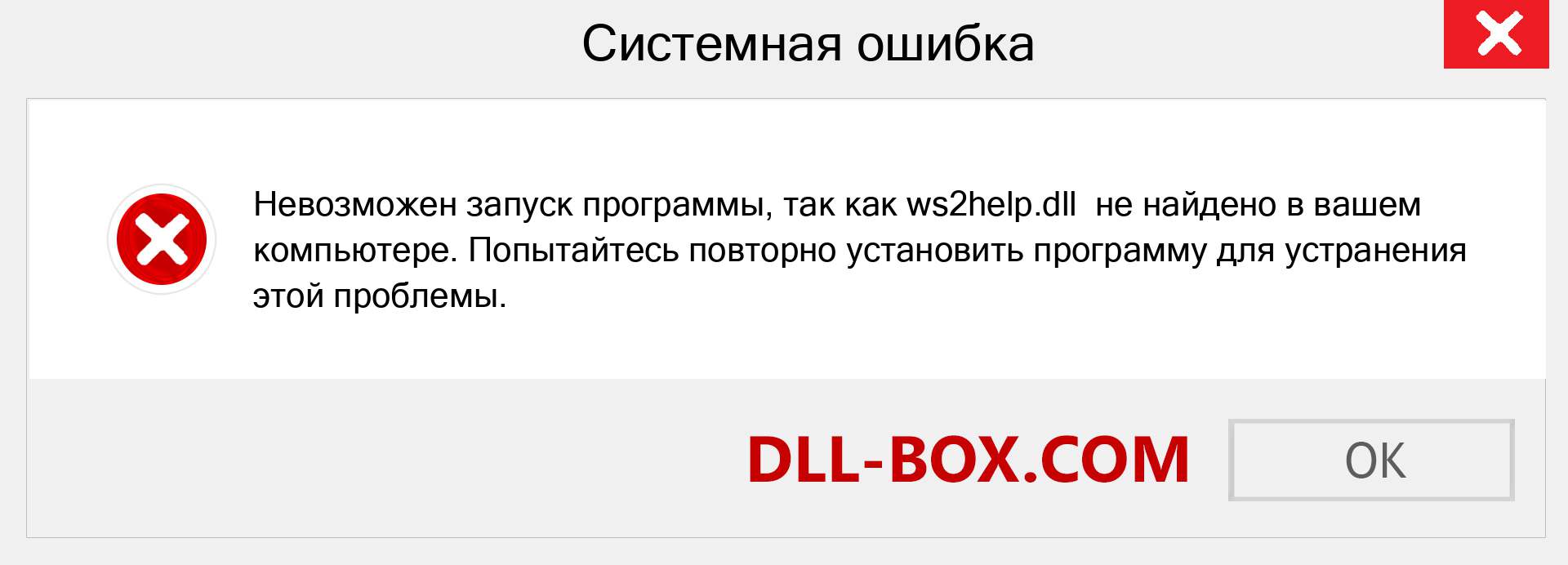 Файл ws2help.dll отсутствует ?. Скачать для Windows 7, 8, 10 - Исправить ws2help dll Missing Error в Windows, фотографии, изображения