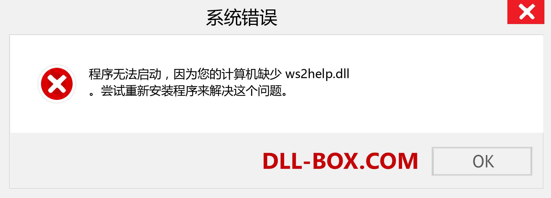 ws2help.dll 文件丢失？。 适用于 Windows 7、8、10 的下载 - 修复 Windows、照片、图像上的 ws2help dll 丢失错误